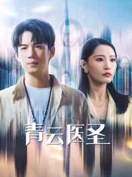 青云医圣 第13集