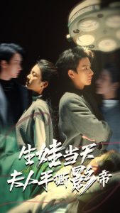 生娃当天夫人手撕影帝 第05集