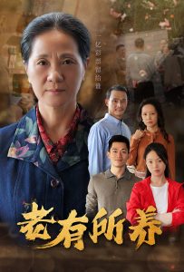 老有所养 第03集