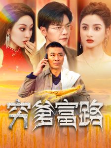 穷爹富路 第01集