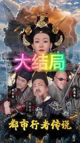 都市行者传说 第04集