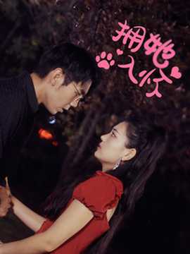 拥她入怀短剧 全集(大结局)