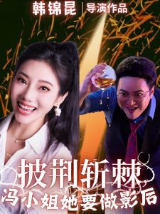 披荆斩棘冯小姐她要做影后 全集(大结局)