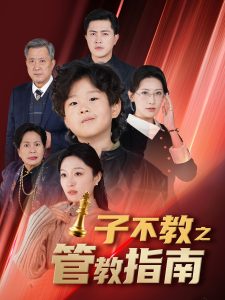 子不教之管教指南(全集)