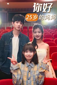 你好25岁的妈妈 全集(大结局)