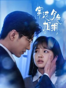 穿过月色相拥 全集(大结局)