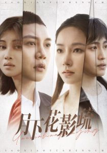 月下花影疏 全集(大结局)