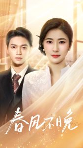 春风不晚 全集(大结局)