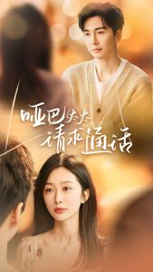 哑巴太太请求通话 全集(大结局)