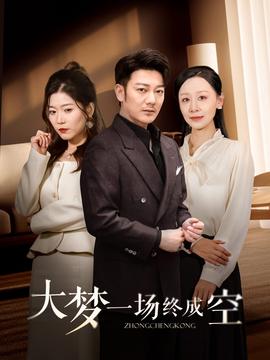 大梦一场终成空 全集(大结局)