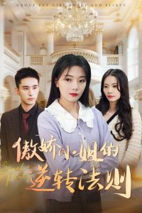 傲娇小姐的逆转法则 全集(大结局)