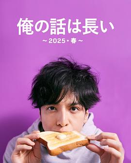 我的事说来话长～2025・春～ 第01集