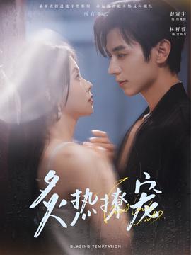 炙热撩宠 全集(大结局)