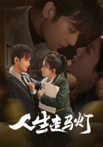 人生走马灯 全集(大结局)