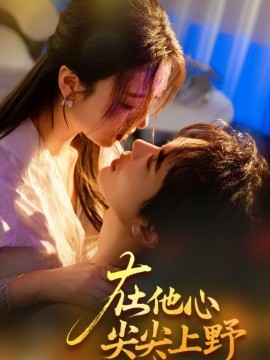 在他心尖尖上野 全集(大结局)