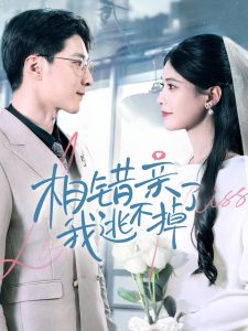 相错亲我逃不掉了 全集(大结局)