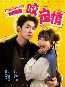 一咬定情 全集(大结局)