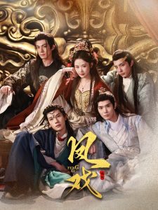 凤戏 全集(大结局)