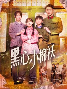 黑心小棉袄 全集(大结局)