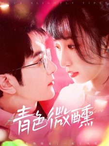 青色微醺 全集(大结局)