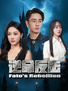 逆命反击 全集(大结局)