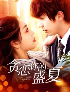 贪恋你的盛夏 全集(大结局)