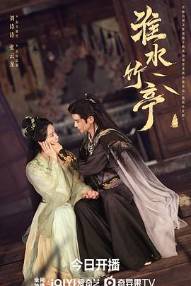 淮水竹亭 第01集