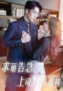 求婚告急上司为何那样(全集)