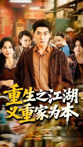 重生之江湖义重家为本(全集)