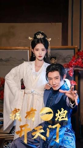 我有一炮开天门(全集)