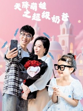 天降萌娃之超级奶爸(全集)