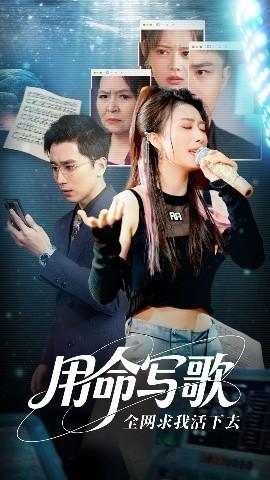 用生命写歌全网求我活下去 全集(大结局)