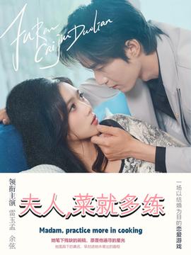 夫人菜就多练(全集)