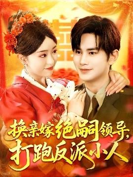 换亲嫁绝嗣领导打跑反派小人(全集)