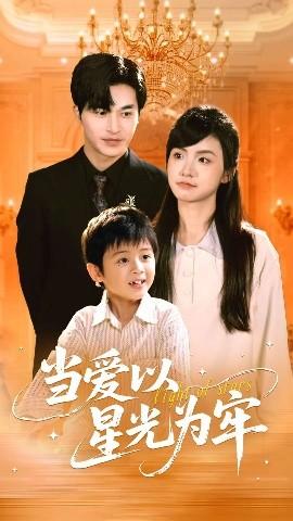 当爱以星光为牢(全集)