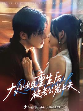 大小姐重生后被老公宠上天(全集)