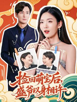 捡回萌娃后盛爷以身相许(全集)