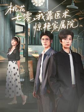桃花七零我靠医术惊艳家属院