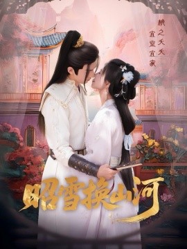 昭雪换山河(全集)