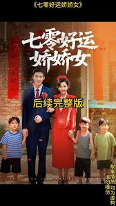 七零好运娇娇女(全集)