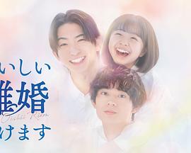 奉上美味的离婚(全集)