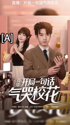 开局一句话气哭校花(全集)