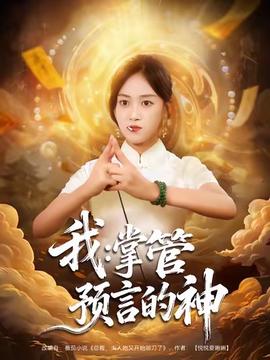 我掌管预言的神(全集)