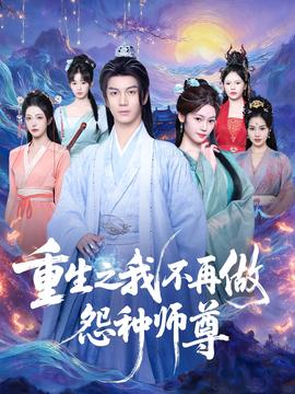 重生之我不再做怨种师尊(全集)