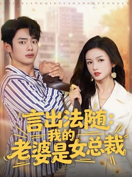 言出法随，我的老婆是女总裁(全集)