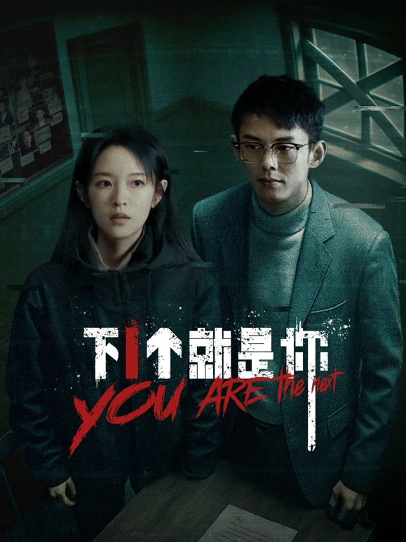 下一个就是你 第1集