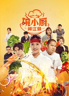 碗小厨闯江湖之麻辣爱情 第10集