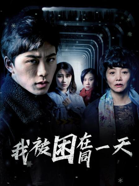 我被困在同一天 第01集