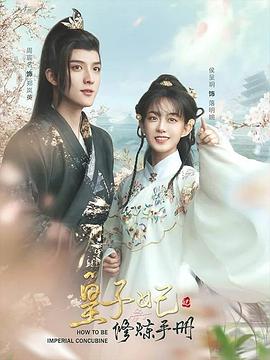 皇子妃修炼手册 第1集